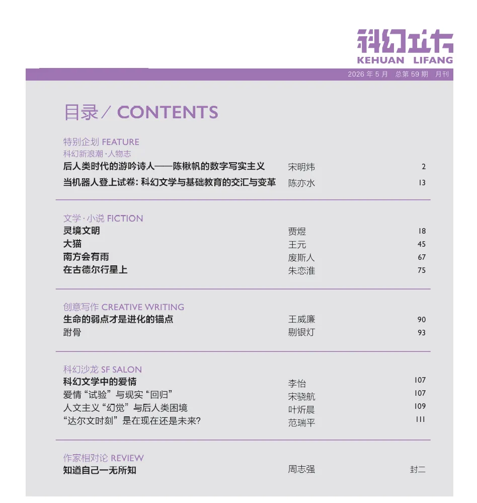 当机器人登上试卷丨《科幻立方》2026年第5期出版 第3张 当机器人登上试卷丨《科幻立方》2026年第5期出版 第3张
