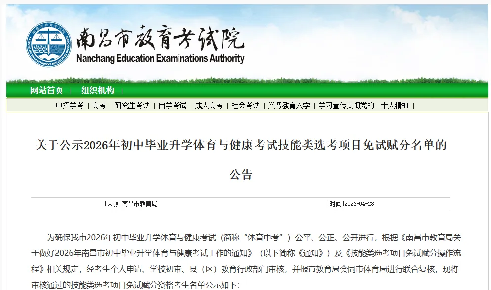 这些人体育免考!2026年南昌中考体育技能类选考项目免试赋分名单公示 第2张 这些人体育免考!2026年南昌中考体育技能类选考项目免试赋分名单公示 第2张