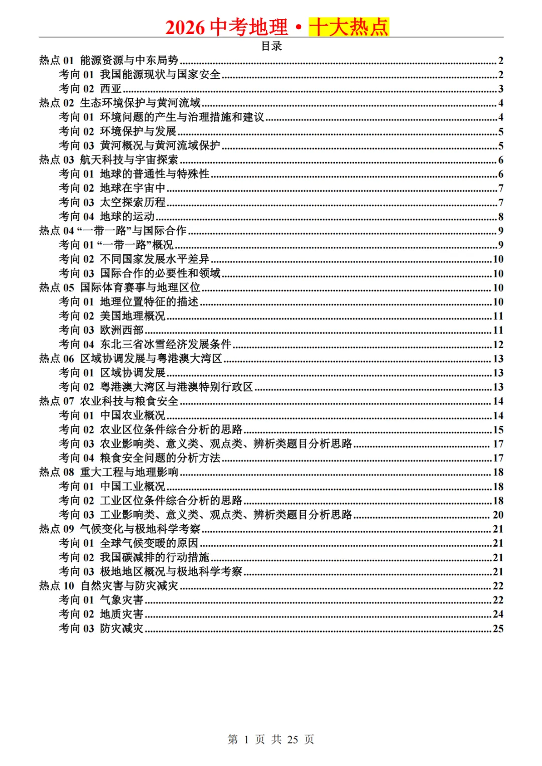 26年中考地理必背10大热点 第2张 26年中考地理必背10大热点 第2张