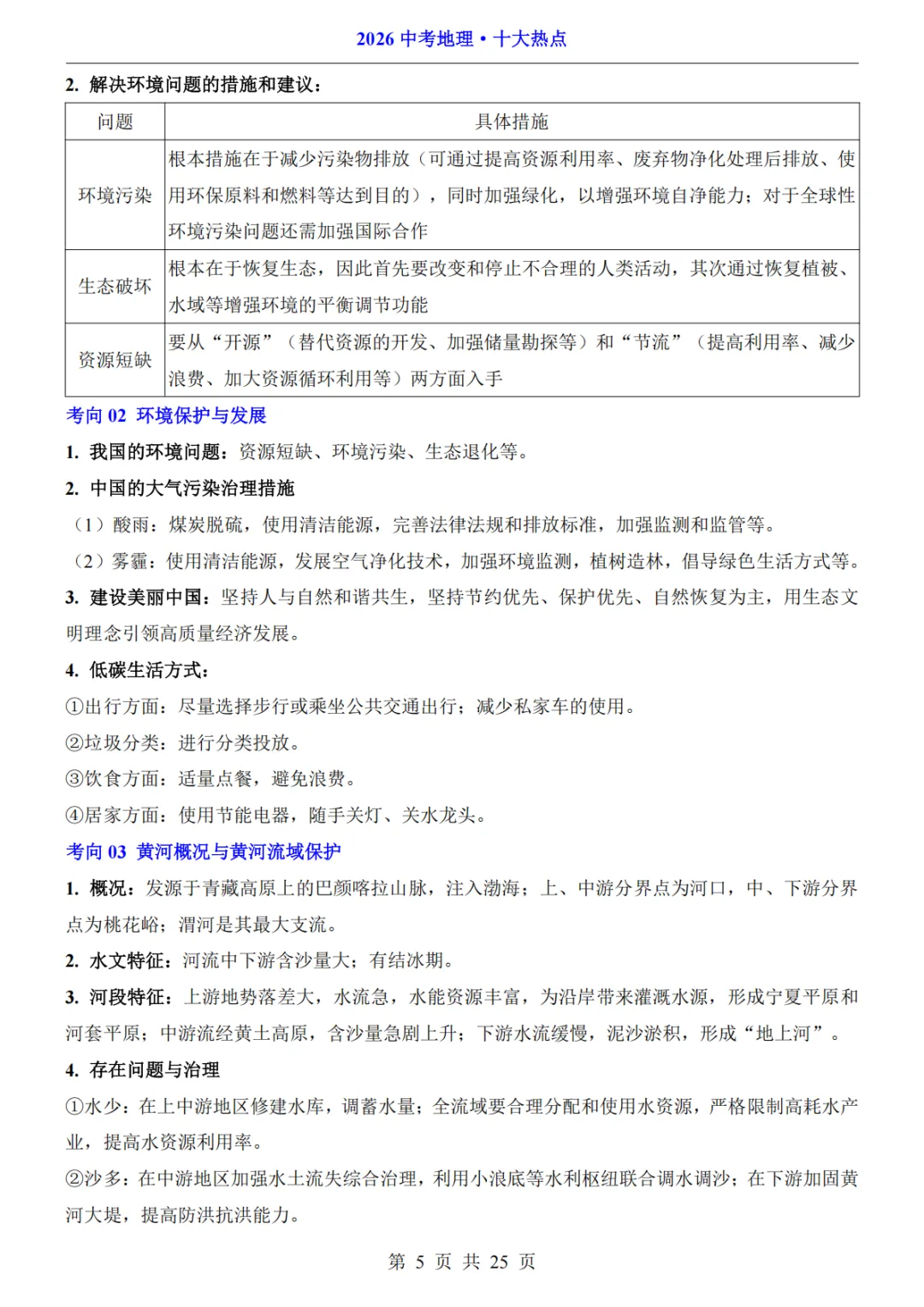 26年中考地理必背10大热点 第6张 26年中考地理必背10大热点 第6张