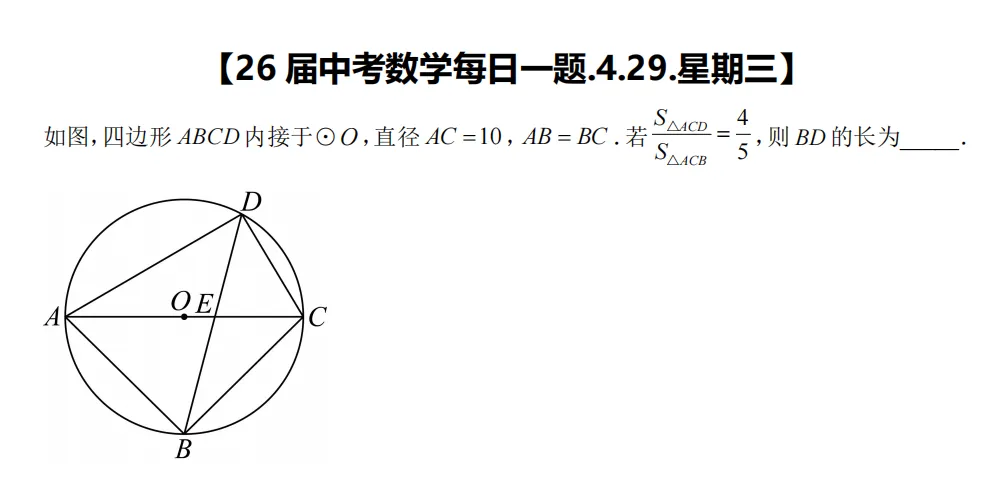 【26届中考数学冲刺每日一题】第170天(20260429) 第1张 【26届中考数学冲刺每日一题】第170天(20260429) 第1张
