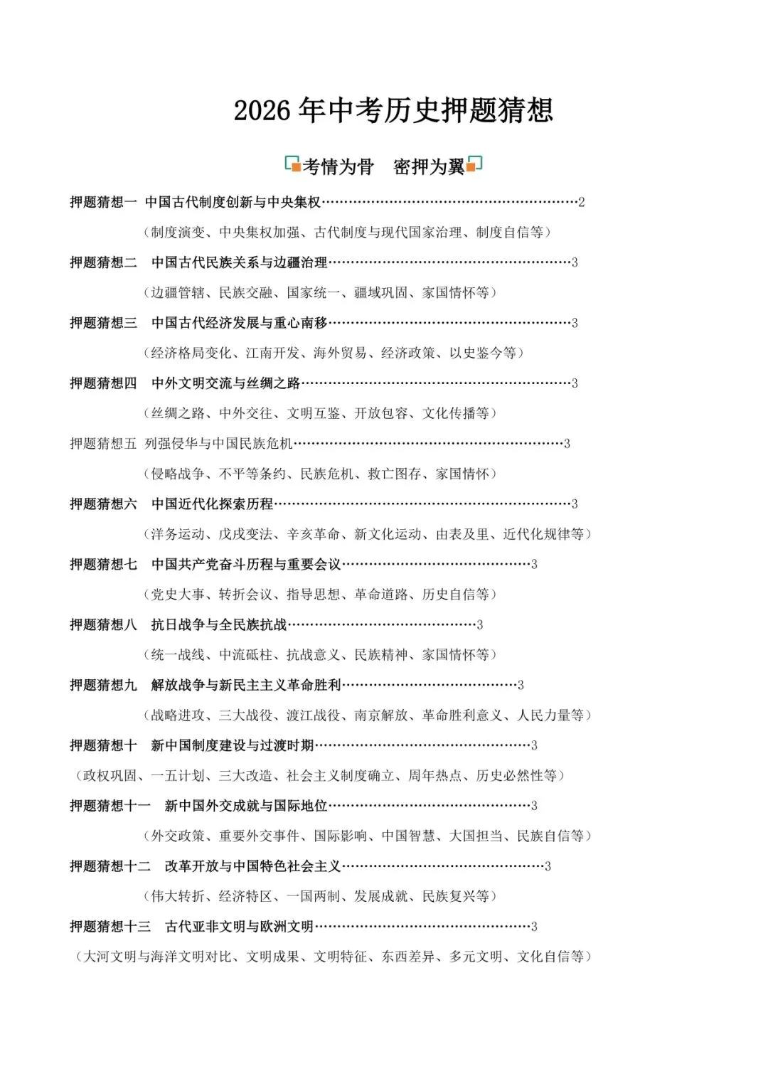 2026 年中考历史押题猜想 第1张