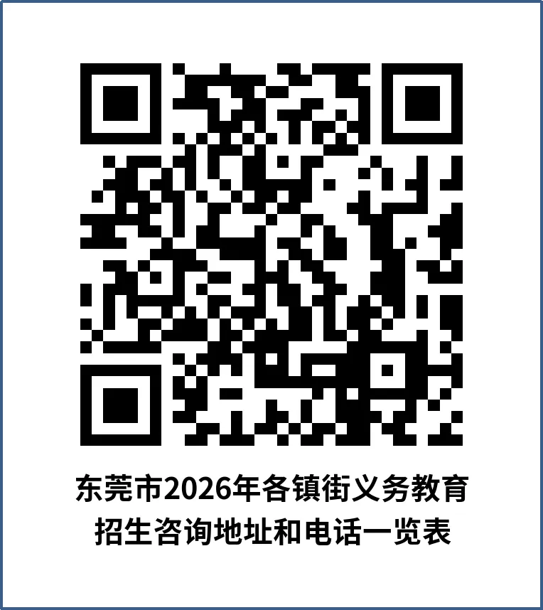 【中考政策】东莞市2026年义务教育招生政策发布 第4张 【中考政策】东莞市2026年义务教育招生政策发布 第4张