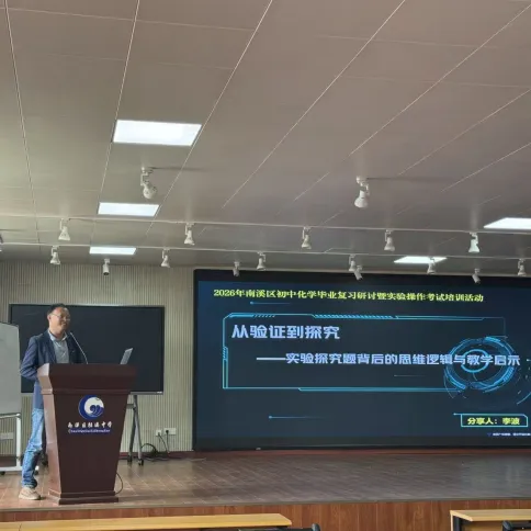 聚焦中考备考研讨,赋能教师专业成长——桂溪初中承办2026年初中化学复习研讨暨实验操作考试培训活动 第8张 聚焦中考备考研讨,赋能教师专业成长——桂溪初中承办2026年初中化学复习研讨暨实验操作考试培训活动 第8张