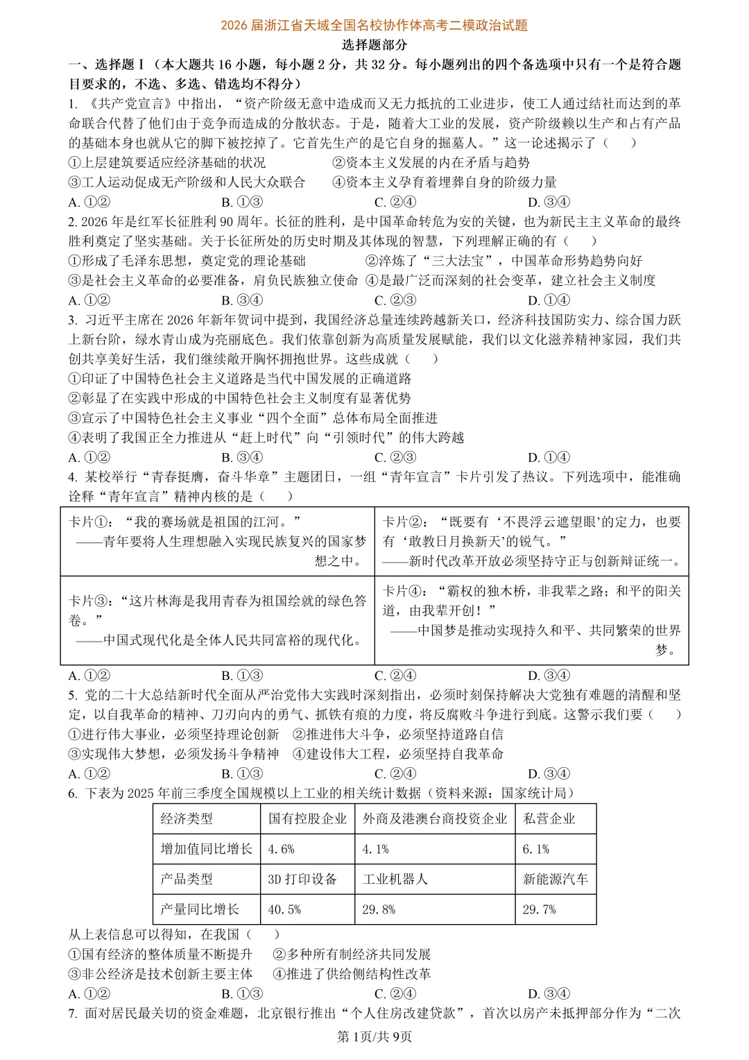 【试卷分享】天域高三·二模【政治·含答案与解析】 第4张 【试卷分享】天域高三·二模【政治·含答案与解析】 第4张