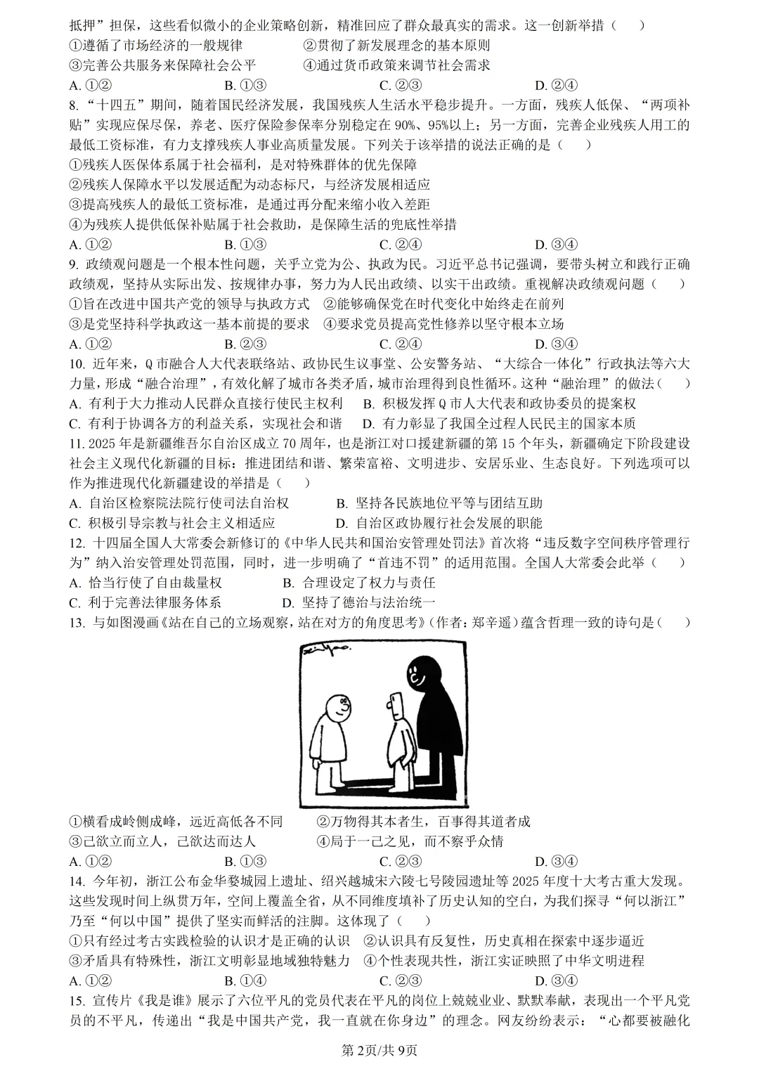 【试卷分享】天域高三·二模【政治·含答案与解析】 第5张 【试卷分享】天域高三·二模【政治·含答案与解析】 第5张