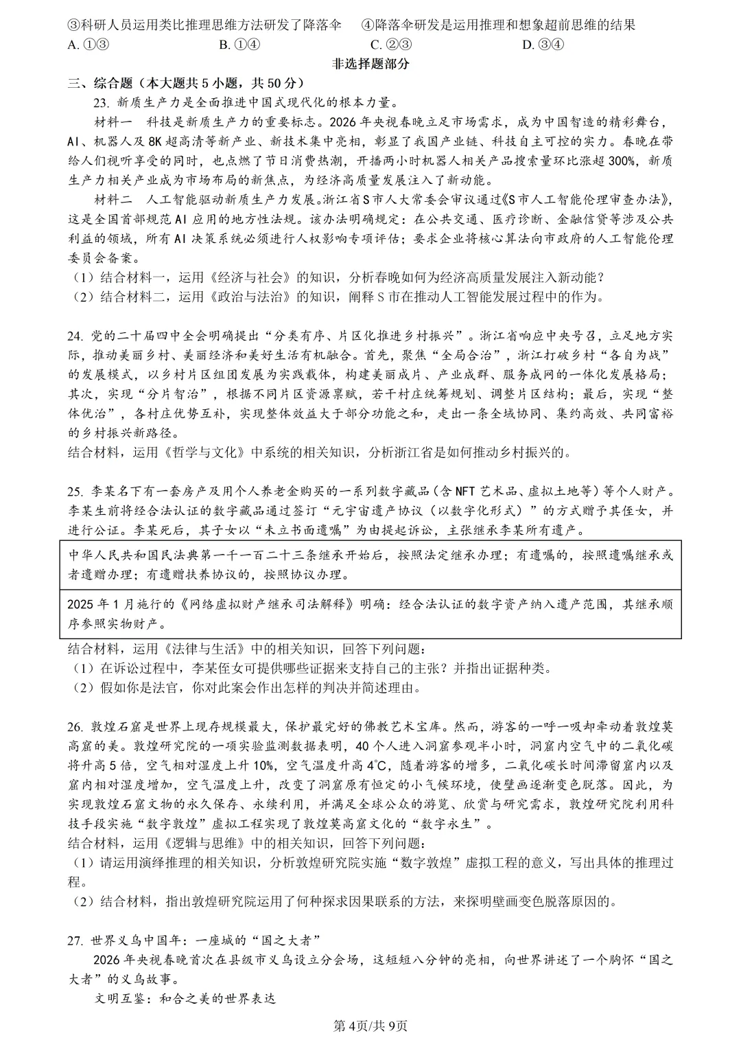 【试卷分享】天域高三·二模【政治·含答案与解析】 第7张 【试卷分享】天域高三·二模【政治·含答案与解析】 第7张