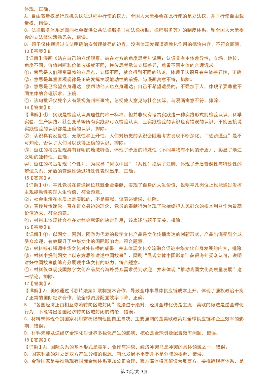 【试卷分享】天域高三·二模【政治·含答案与解析】 第10张 【试卷分享】天域高三·二模【政治·含答案与解析】 第10张