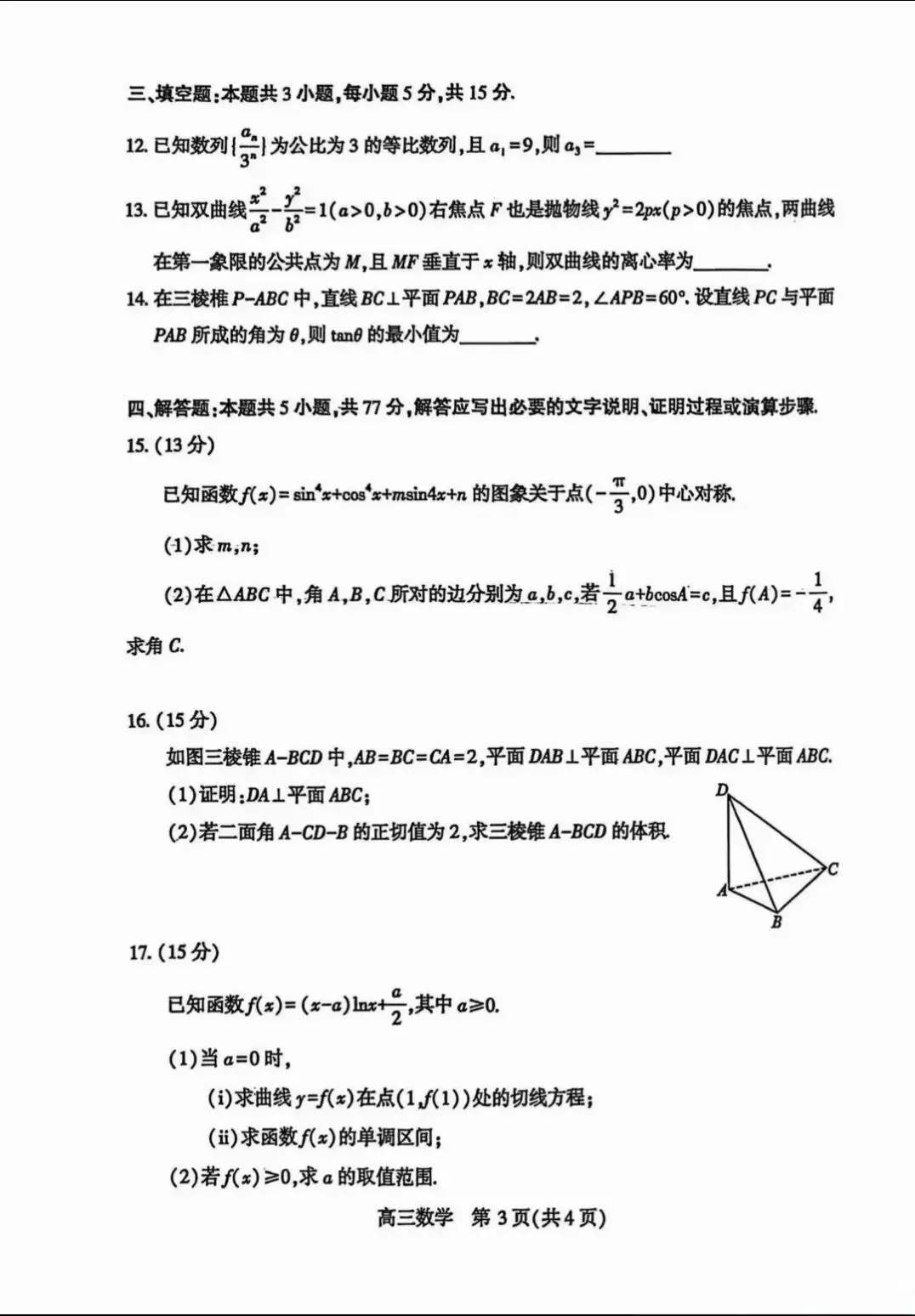 做试卷啦! 2026 武汉四调数学!(带答案) 第3张 做试卷啦! 2026 武汉四调数学!(带答案) 第3张
