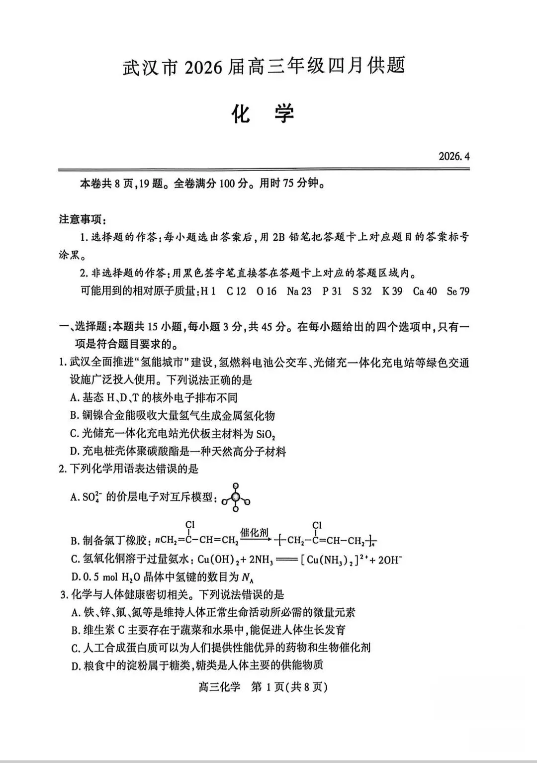 2026届湖北武汉四调化学试卷+答案 第2张 2026届湖北武汉四调化学试卷+答案 第2张