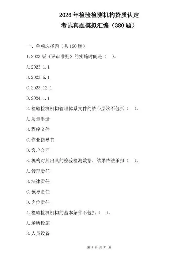 2026年检验检测机构资质认定考试真题模拟汇编 第1张 2026年检验检测机构资质认定考试真题模拟汇编 第1张