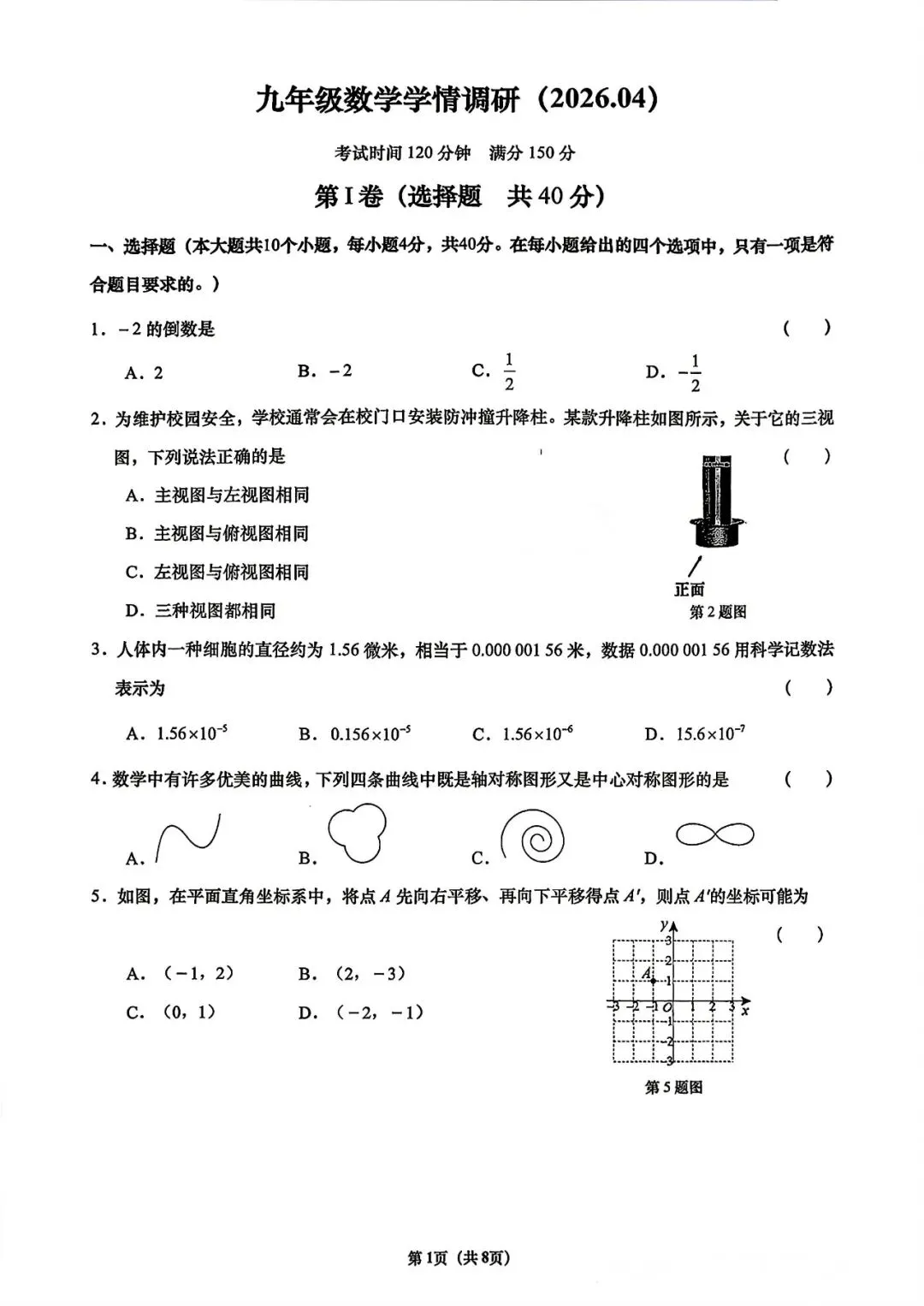 【模拟】2026年历下中考第二次模拟考试数学试卷 第1张