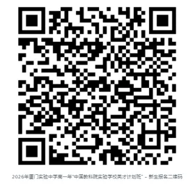 【中考】重磅!2026厦门四所高中提前批招生方案汇总!科技、艺术、英才、博雅,哪条赛道适合你?附科技中学五年真题 第5张 【中考】重磅!2026厦门四所高中提前批招生方案汇总!科技、艺术、英才、博雅,哪条赛道适合你?附科技中学五年真题 第5张