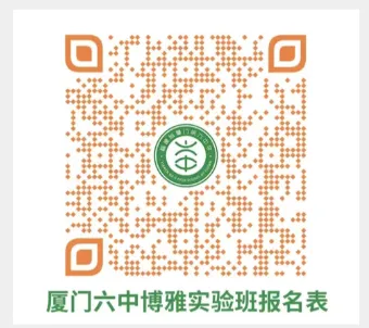 【中考】重磅!2026厦门四所高中提前批招生方案汇总!科技、艺术、英才、博雅,哪条赛道适合你?附科技中学五年真题 第7张 【中考】重磅!2026厦门四所高中提前批招生方案汇总!科技、艺术、英才、博雅,哪条赛道适合你?附科技中学五年真题 第7张