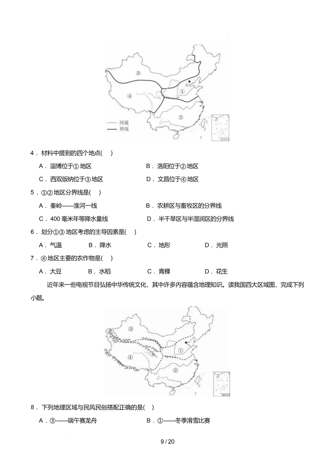 【初中资料】中考地理:《专项复习》专题14中国的地理差异(3大知识点1大技法3大易错点,知识清单)(全国通用)+电子版+抓紧收藏-下载打印 第12张 【初中资料】中考地理:《专项复习》专题14中国的地理差异(3大知识点1大技法3大易错点,知识清单)(全国通用)+电子版+抓紧收藏-下载打印 第12张