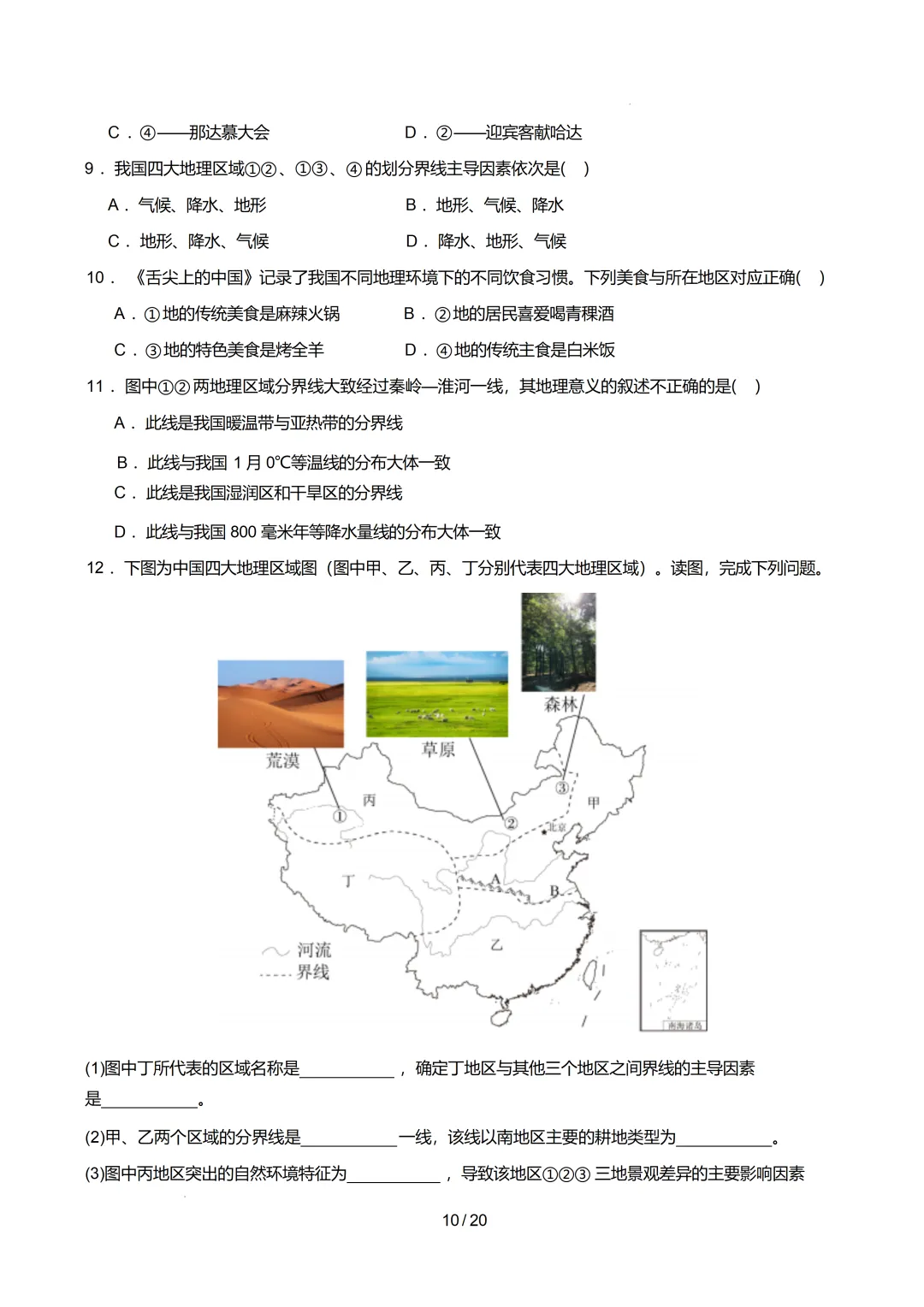 【初中资料】中考地理:《专项复习》专题14中国的地理差异(3大知识点1大技法3大易错点,知识清单)(全国通用)+电子版+抓紧收藏-下载打印 第13张 【初中资料】中考地理:《专项复习》专题14中国的地理差异(3大知识点1大技法3大易错点,知识清单)(全国通用)+电子版+抓紧收藏-下载打印 第13张