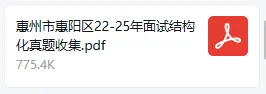 惠州惠阳区历年教招面试结构化真题 第2张 惠州惠阳区历年教招面试结构化真题 第2张