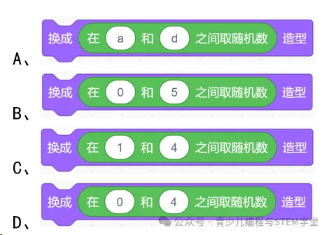 【真题练习】2026信息素养大赛图形化Scratch 练习卷03-04套题型及答案解析 第24张 【真题练习】2026信息素养大赛图形化Scratch 练习卷03-04套题型及答案解析 第24张