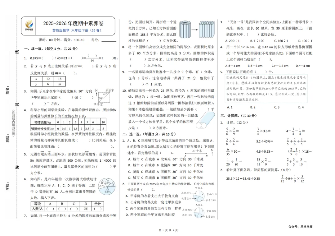 26春《凤鸣穹涯-期中素养卷》试卷较灵活(苏教版)4-6年级 第3张