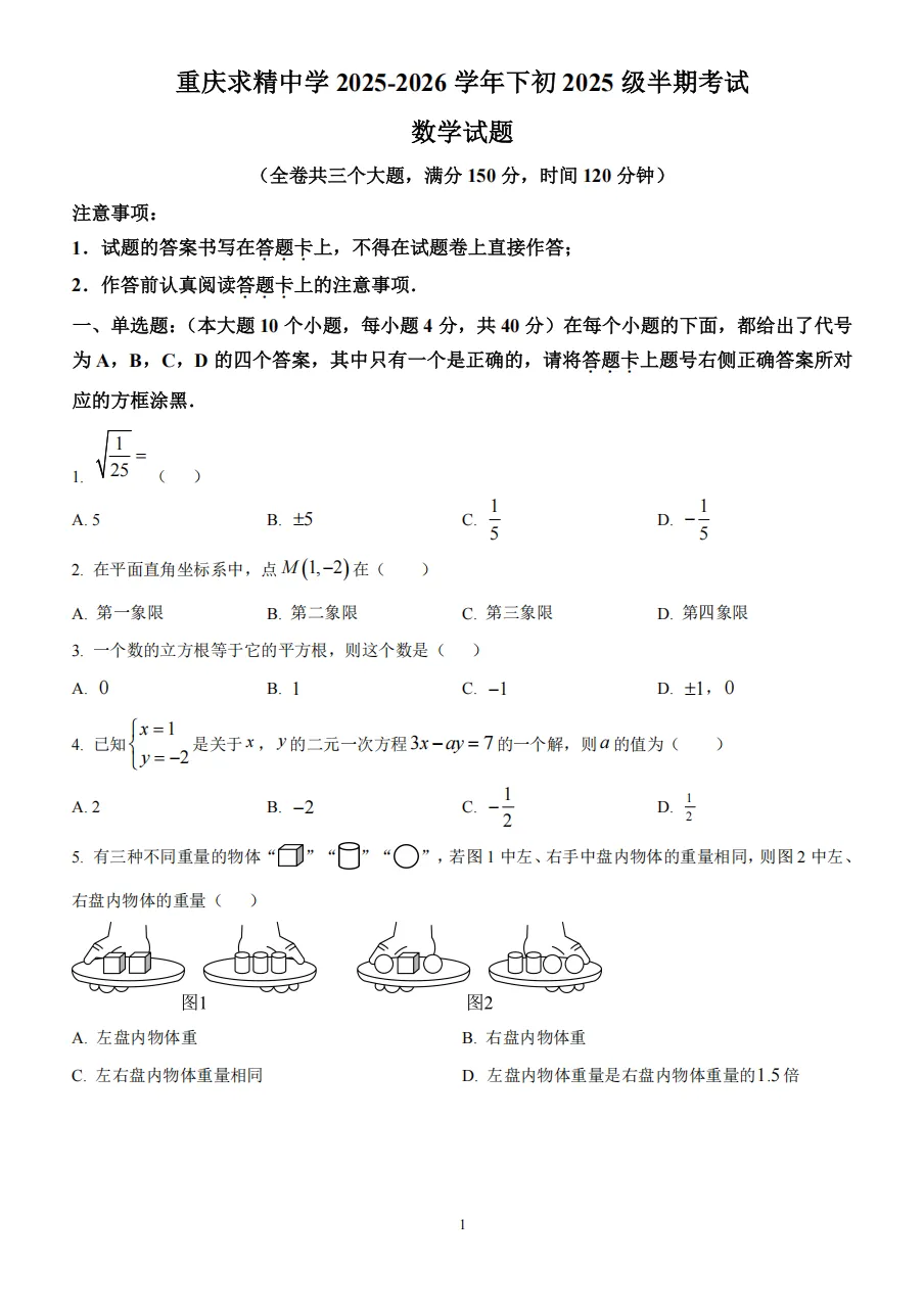 初一下重庆求精中学半期试卷真题 第1张