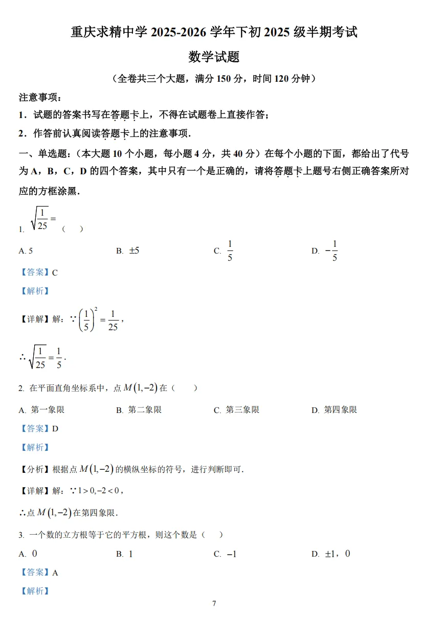 初一下重庆求精中学半期试卷真题 第7张