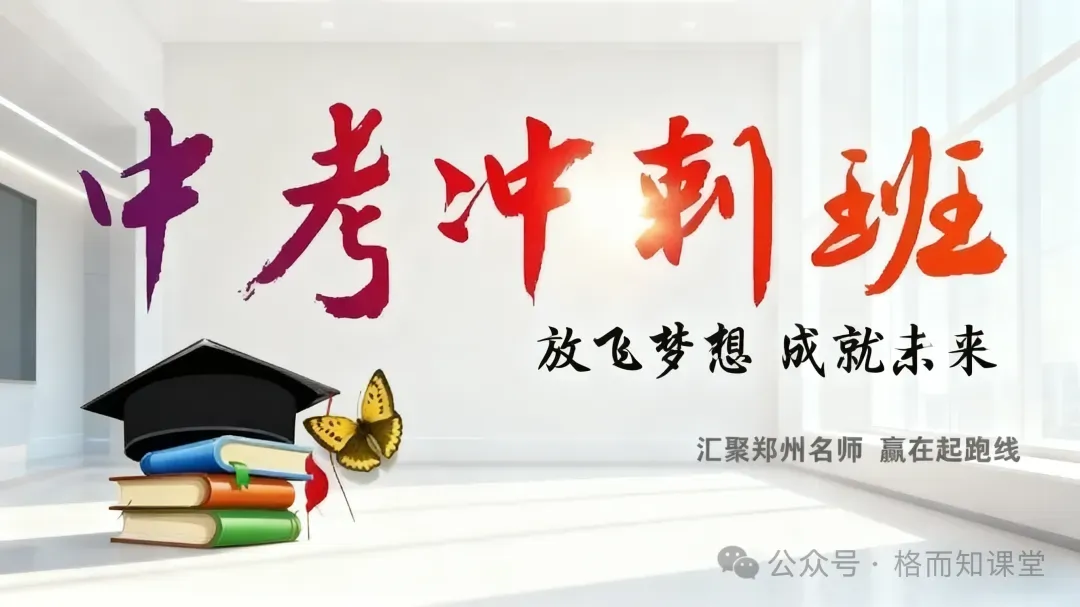 2026年中考全日制冲刺班火热报名中~ 第2张
