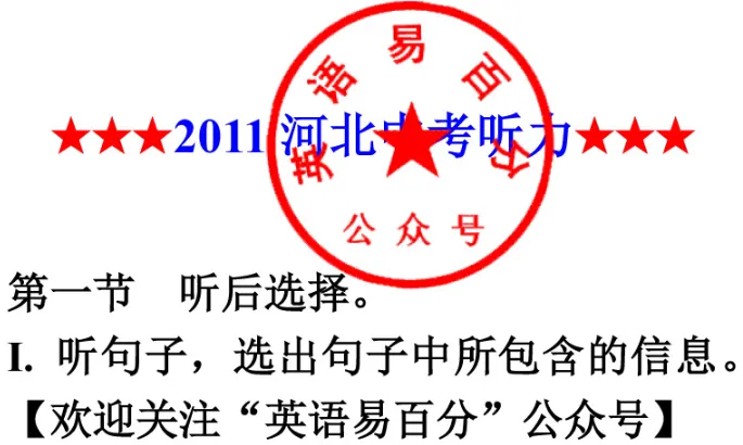 2011年河北省中考英语听力B 第1张