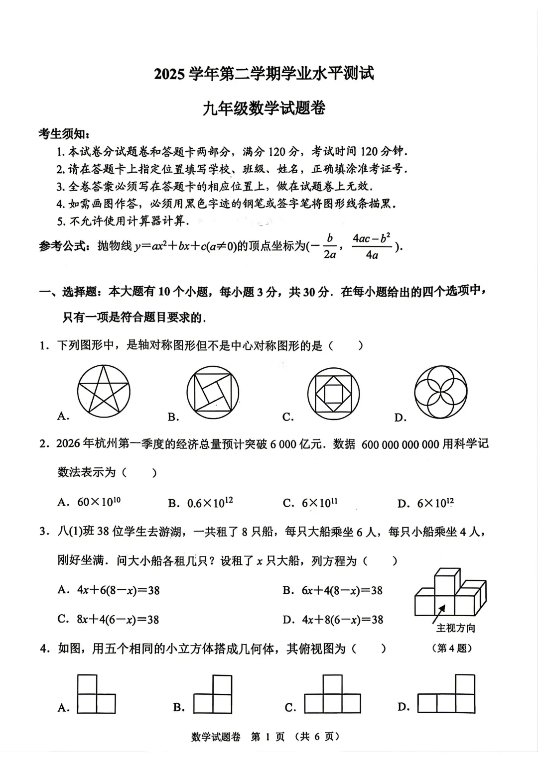 2026年4月浙江省杭州市钱塘区中考一模试卷,无水印免费下载 第3张