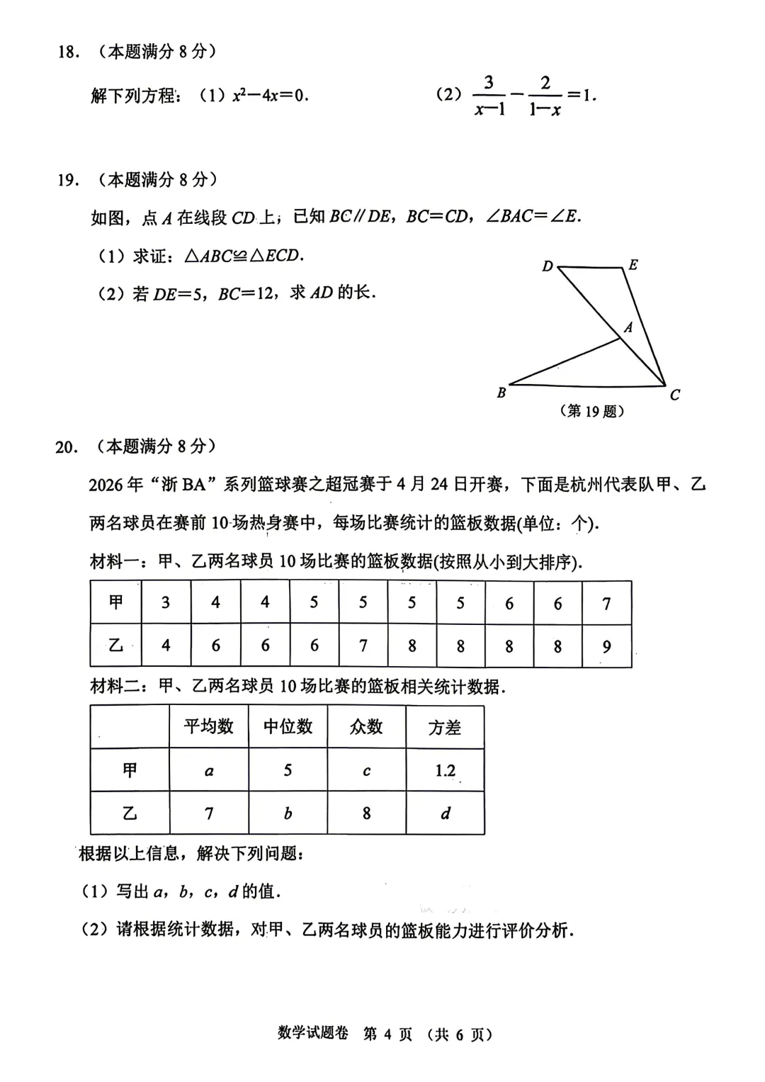 2026年4月浙江省杭州市钱塘区中考一模试卷,无水印免费下载 第6张