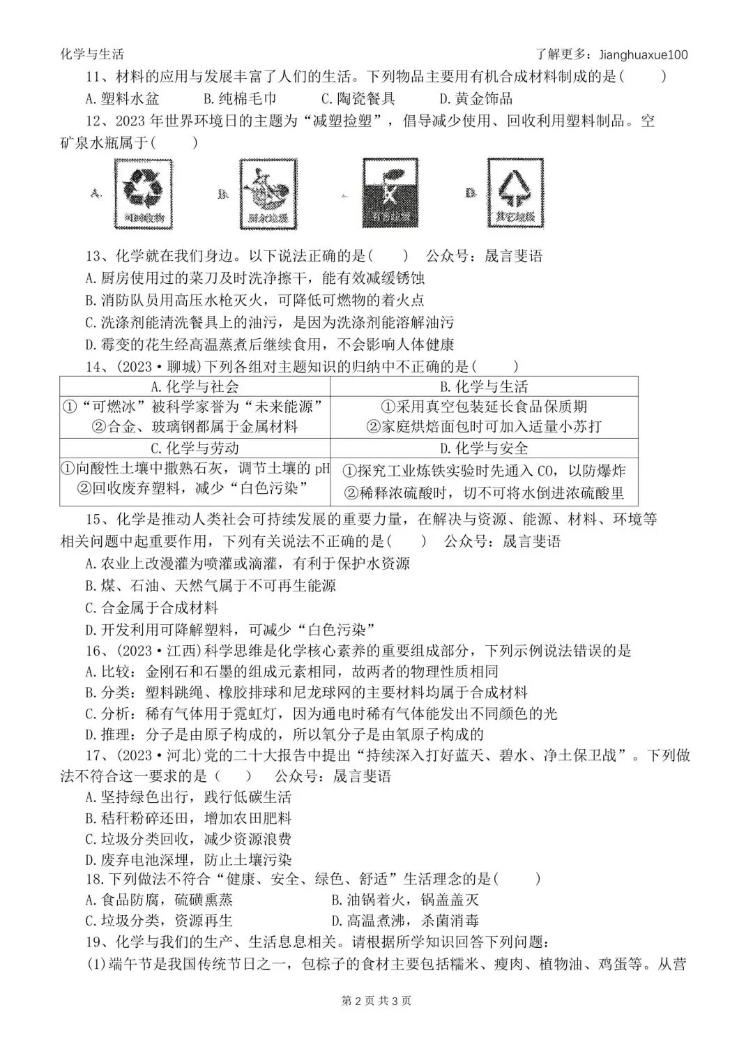 2026年化学中考化学与生活 第3张 2026年化学中考化学与生活 第3张