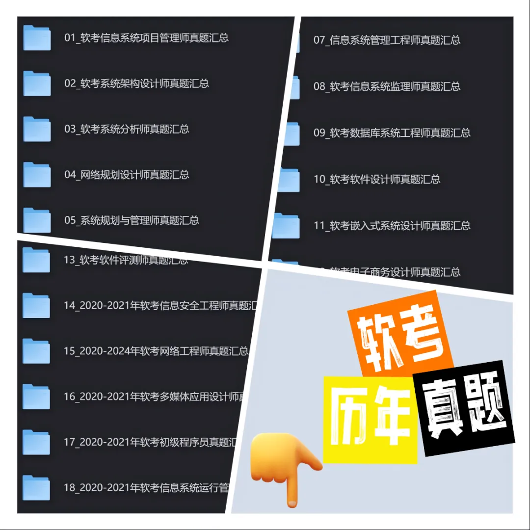 软考高项近11年(2015-2025)真题汇总��终于被我找全了! 第1张 软考高项近11年(2015-2025)真题汇总��终于被我找全了! 第1张