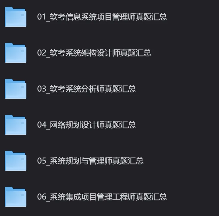 软考高项近11年(2015-2025)真题汇总��终于被我找全了! 第8张 软考高项近11年(2015-2025)真题汇总��终于被我找全了! 第8张