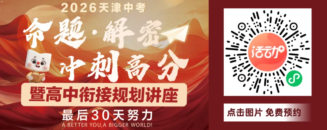 最后30天!2026天津中考命题解密讲座——暨高中衔接规划讲座来了! 第1张 最后30天!2026天津中考命题解密讲座——暨高中衔接规划讲座来了! 第1张