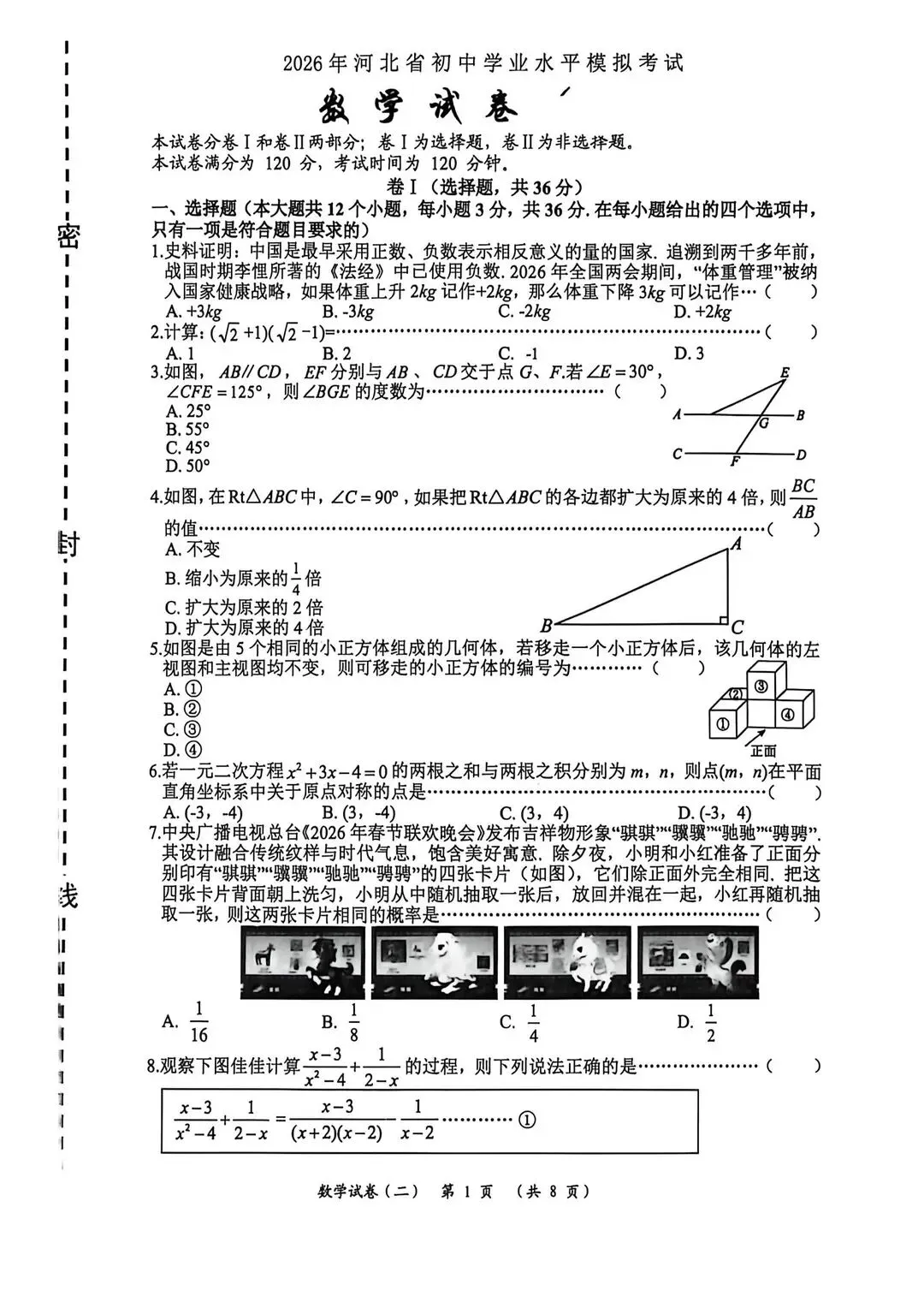 中考模拟|2026年河北初中学业水平模拟考试数学试卷二(含答案) 第1张 中考模拟|2026年河北初中学业水平模拟考试数学试卷二(含答案) 第1张