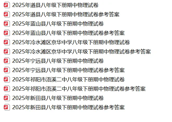 【真题汇总】——2025年永州八年级下册期中物理试卷+参考答案(免费领取) 第17张 【真题汇总】——2025年永州八年级下册期中物理试卷+参考答案(免费领取) 第17张