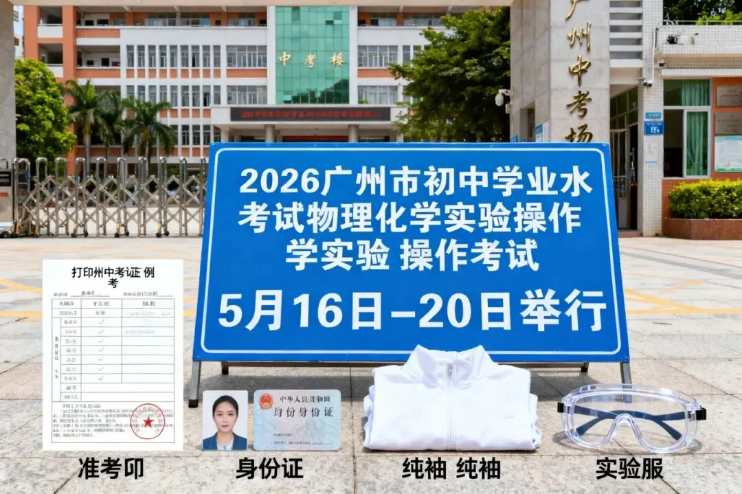 最后冲刺!广州中考物化实验操作考试范围已出,考生必须穿长袖实验服、戴护目镜,否则不能考试 第9张 最后冲刺!广州中考物化实验操作考试范围已出,考生必须穿长袖实验服、戴护目镜,否则不能考试 第9张