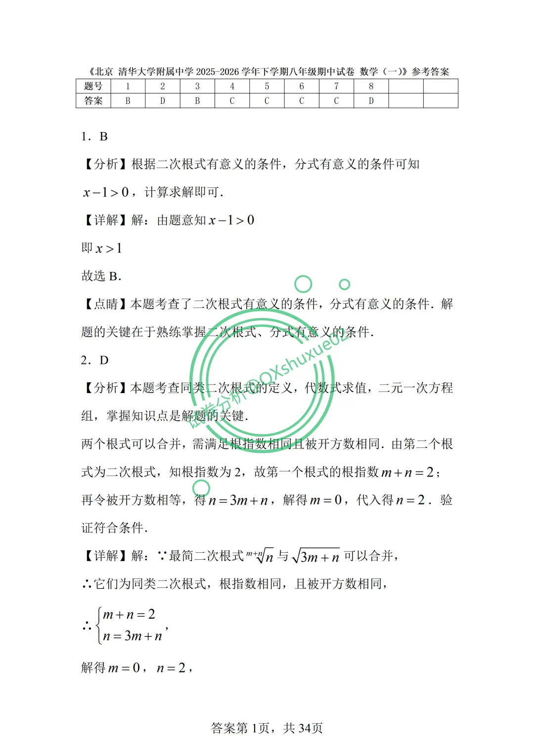 2026八下期中·北京清华附中数学真题 第23张