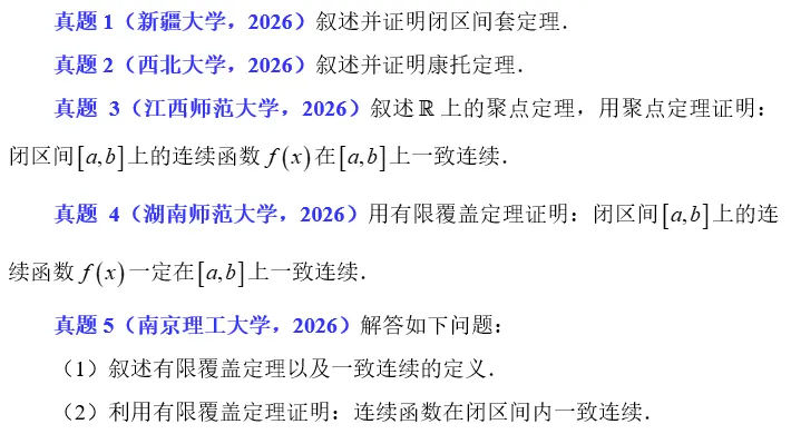2026.55 实数完备性真题练习 第2张 2026.55 实数完备性真题练习 第2张