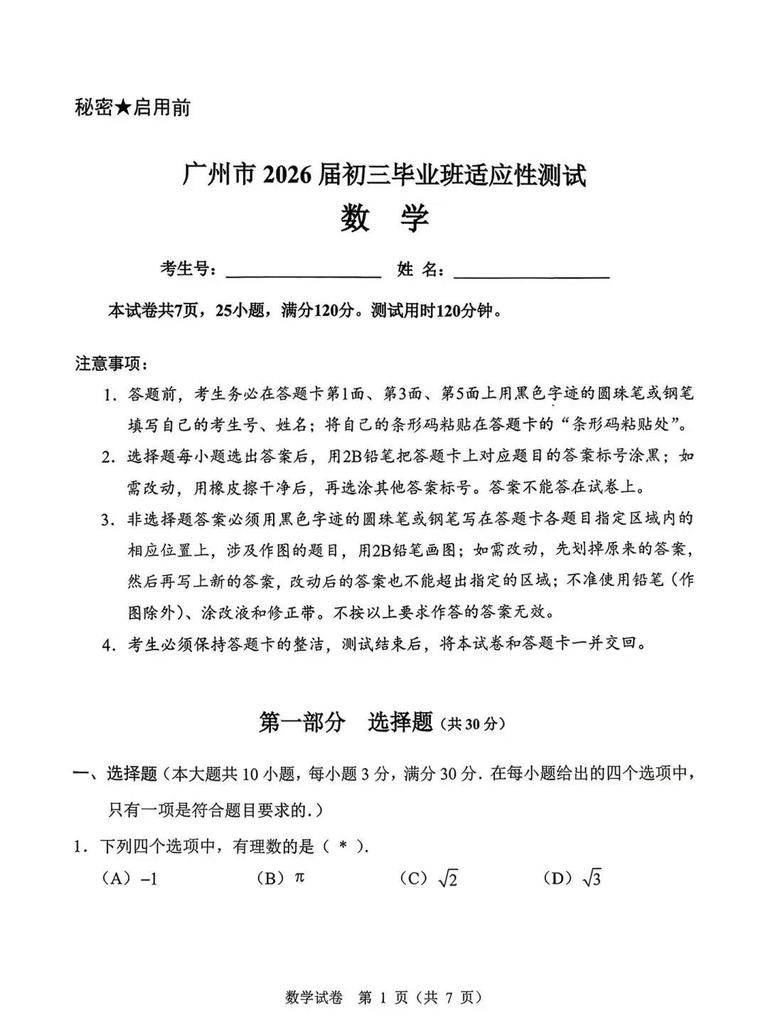 2026广州中考一模 数学试卷 感觉难度不大 第3张 2026广州中考一模 数学试卷 感觉难度不大 第3张
