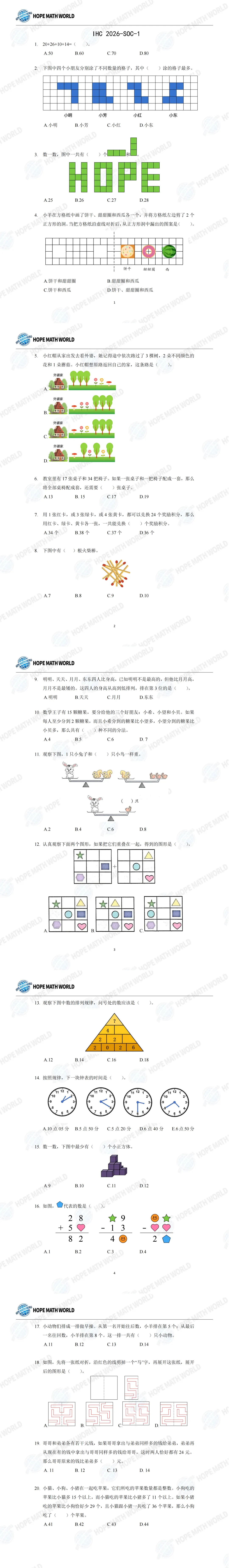IHC 2026一年级希望数学真题!含金量拉满,思维必练 第1张 IHC 2026一年级希望数学真题!含金量拉满,思维必练 第1张