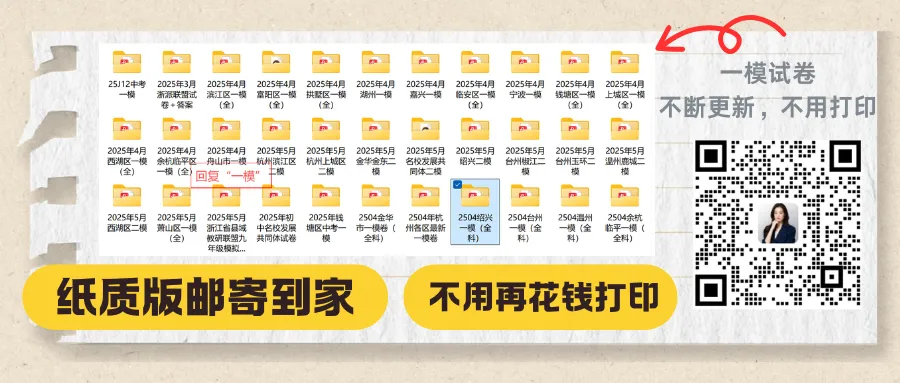 紧急领取|2026 杭州各区一模真题电子版,初三家长免费收藏! 第1张 紧急领取|2026 杭州各区一模真题电子版,初三家长免费收藏! 第1张