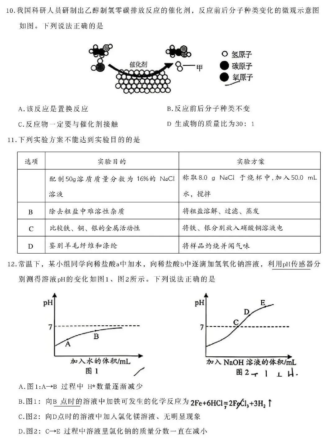 成都金牛区初三化学二诊试卷 第4张 成都金牛区初三化学二诊试卷 第4张