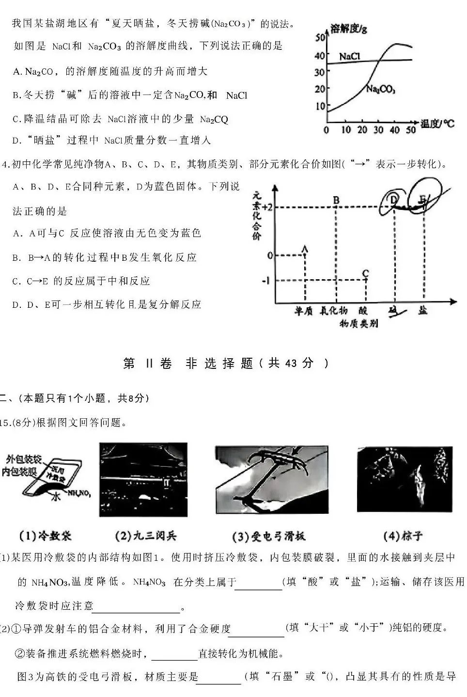 成都金牛区初三化学二诊试卷 第5张 成都金牛区初三化学二诊试卷 第5张