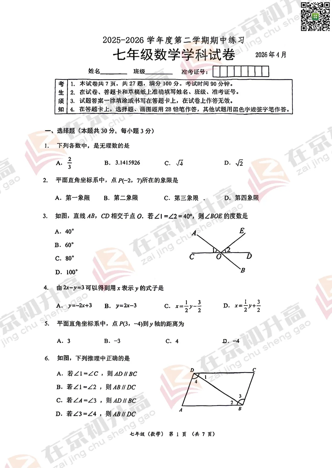 最新!2026北京各校初一初二期中试卷&答案 第5张 最新!2026北京各校初一初二期中试卷&答案 第5张