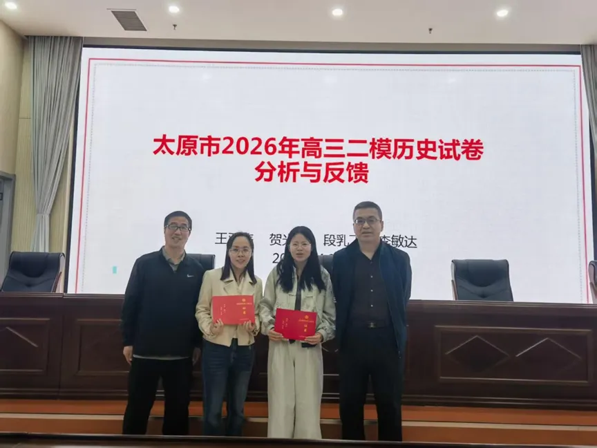 深研真题明方向,精准冲刺战高考——2026年4月太原市高中历史中研班活动纪实 第4张 深研真题明方向,精准冲刺战高考——2026年4月太原市高中历史中研班活动纪实 第4张