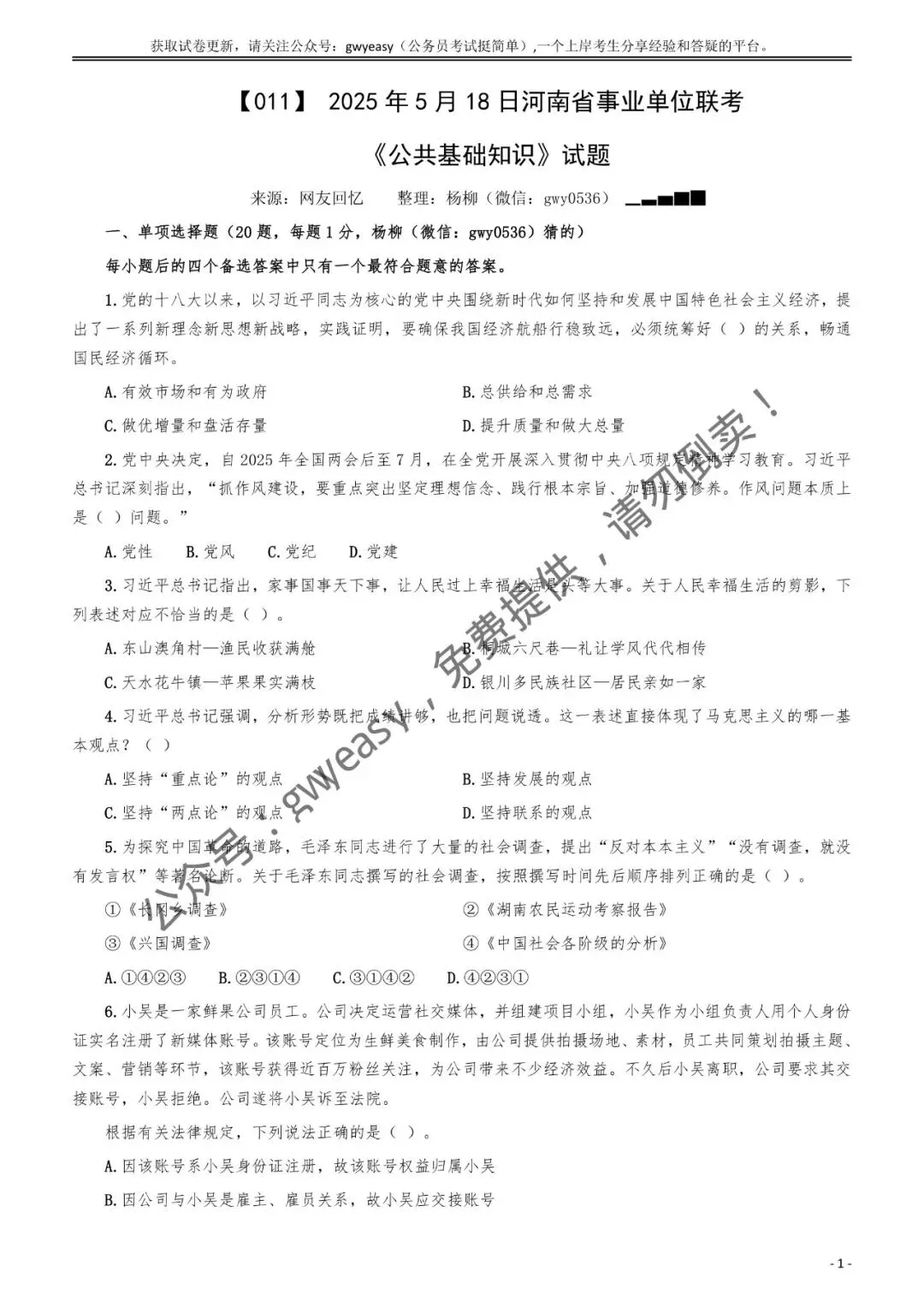 【杨柳真题】2025年5月18日河南省事业单位联考《公共基础知识》pdf及参考答案解析 第13张 【杨柳真题】2025年5月18日河南省事业单位联考《公共基础知识》pdf及参考答案解析 第13张