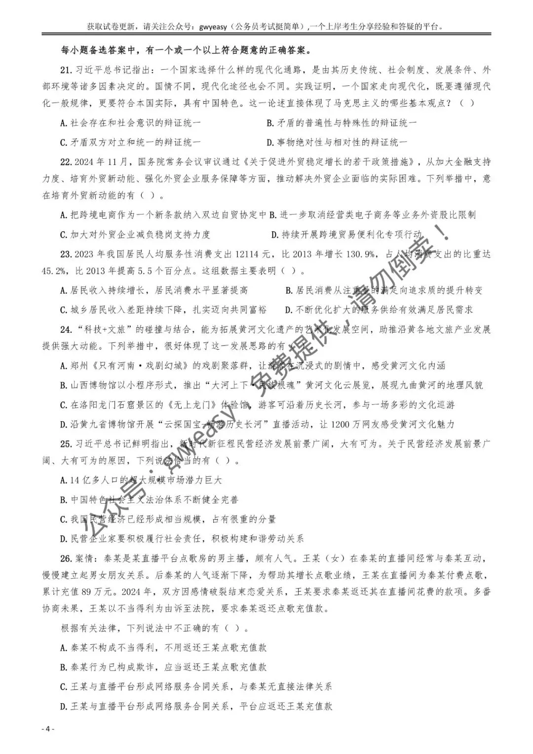 【杨柳真题】2025年5月18日河南省事业单位联考《公共基础知识》pdf及参考答案解析 第16张 【杨柳真题】2025年5月18日河南省事业单位联考《公共基础知识》pdf及参考答案解析 第16张