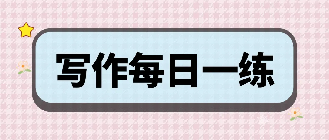 雅思每日一练‖剑雅真题向你发出挑战!(附参考范文 第2张 雅思每日一练‖剑雅真题向你发出挑战!(附参考范文 第2张