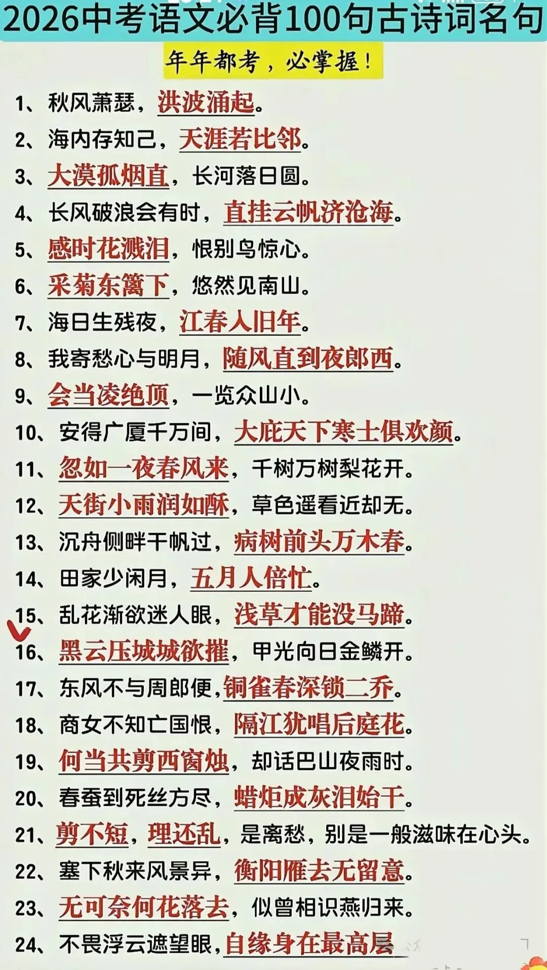 2026年中考必背100句古诗词 第1张 2026年中考必背100句古诗词 第1张