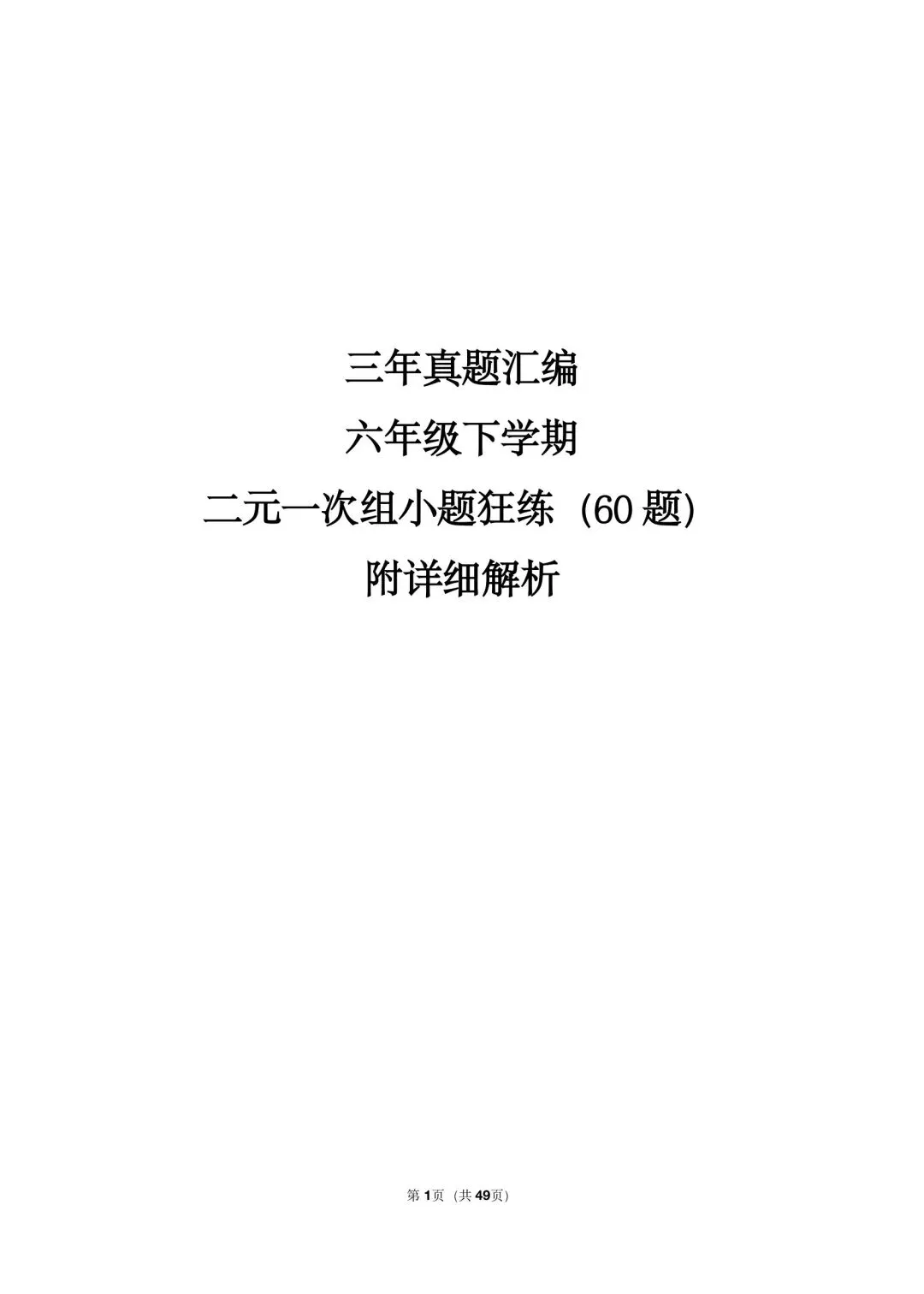 26年沪教版最新版三年真题汇编六年级下学期二元一次组小题狂练(60 题)附详细解析 第1张